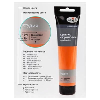 Акриловая краска 110 мл "Студия" оранжевая, в тубе 2802110139 Гамма