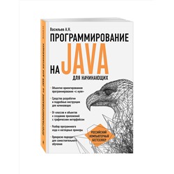 Эксмо Алексей Васильев "Программирование на Java для начинающих"