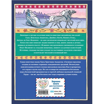 Эксмо Ганс Христиан Андерсен "Снежная королева (ил. О. Поляковой)"