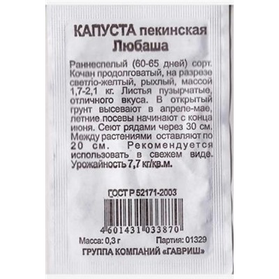 Капуста  пекинская Любаша ч/б (Код: 80842)