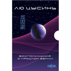 Эксмо Лю Цысинь "Воспоминания о прошлом Земли. Комплект (Задача трех тел + Темный лес + Вечная жизнь Смерти + короб)"