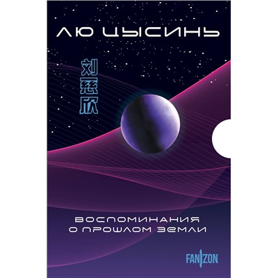 Эксмо Лю Цысинь "Воспоминания о прошлом Земли. Комплект (Задача трех тел + Темный лес + Вечная жизнь Смерти + короб)"