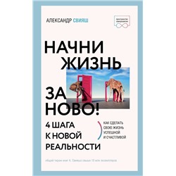 АСТ Александр Свияш "Начни жизнь заново! 4 шага к новой реальности"