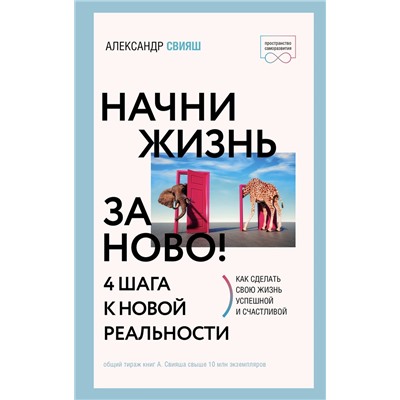 АСТ Александр Свияш "Начни жизнь заново! 4 шага к новой реальности"