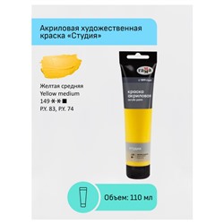Акриловая краска 110 мл "Студия" желтая средняя, в тубе 2802110149 Гамма
