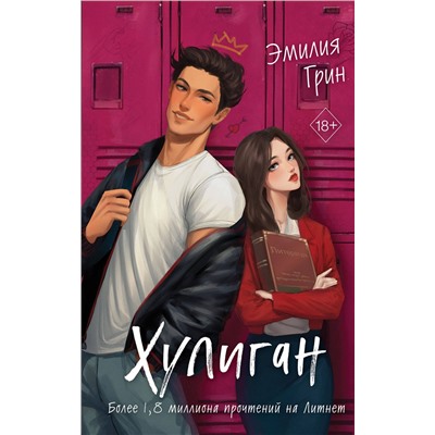 Эксмо "Комплект из 2-х книг: Она любит плохих парней + Хулиган"