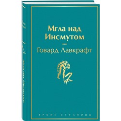 Эксмо Говард Лавкрафт "Мгла над Инсмутом"