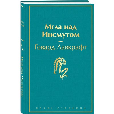 Эксмо Говард Лавкрафт "Мгла над Инсмутом"