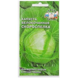 Капуста б/к Скороспелка (Код: 11453)