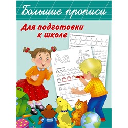 АСТ Дмитриева В.Г. "Большие прописи для подготовки к школе"