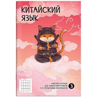 Тетрадь для записи иероглифов 235х165 мм 24л "НИНДЗЯ" 65086 Феникс