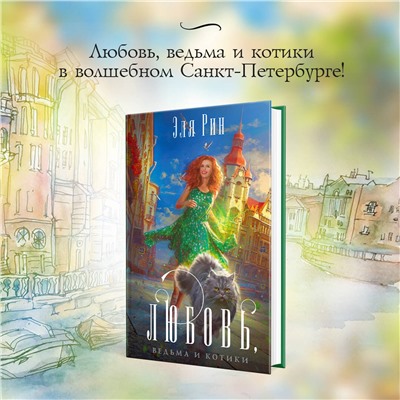356471 Эксмо Эля Рин "Любовь, ведьма и котики"