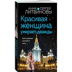 Эксмо Анна и Сергей Литвиновы "Красивая женщина умирает дважды"