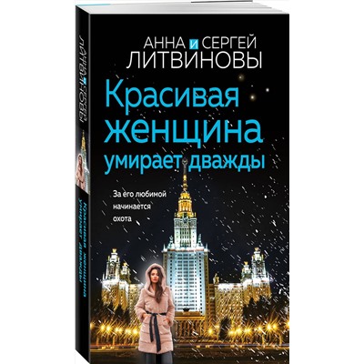 Эксмо Анна и Сергей Литвиновы "Красивая женщина умирает дважды"