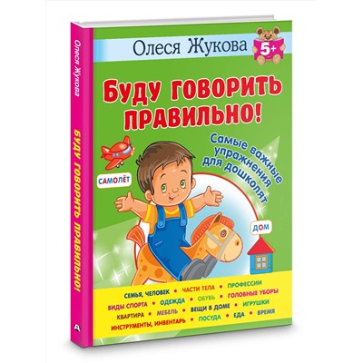 АСТ Олеся Жукова "Буду говорить правильно! Самые важные упражнения для дошколят"
