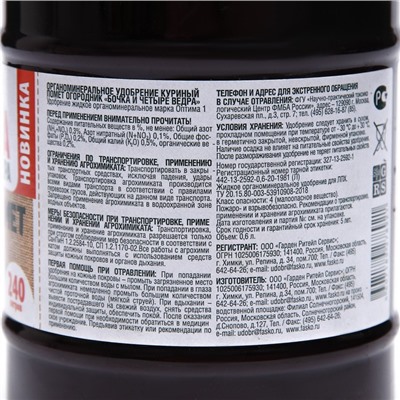 Удобрение жидкое Огородник Бочка и четыре ведра органоминеральное Куриный Помет 0,6 л