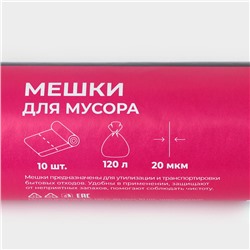 Мешки для мусора Доляна «Профи», 120 л, 20 мкм, 68×106, ПВД, 10 шт., чёрные