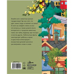 АСТ Цоппи Л. "Городские животные"