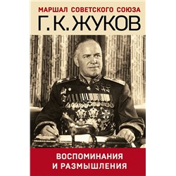 Эксмо Георгий Жуков "Воспоминания и размышления"