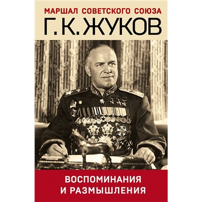 Эксмо Георгий Жуков "Воспоминания и размышления"