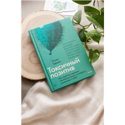 Эксмо Уитни Гудман "Токсичный позитив. Как перестать подавлять негативные эмоции и оставаться искренними с собой"