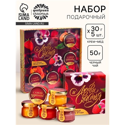 Подарочный набор «Любви и счастья»: крем-мёд 30 г × 5 шт., чай с лесными ягодами 50 г