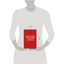 Эксмо "Книга отзывов и предложений с инструкцией по заполнению"