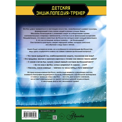 АСТ . "Футбол. Большая энциклопедия"
