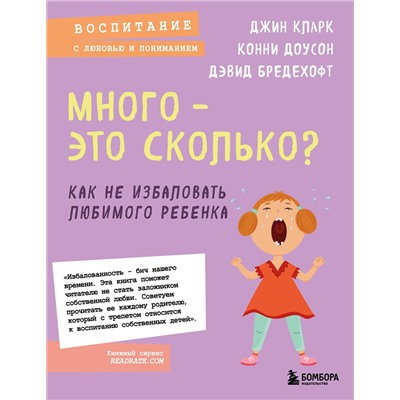 Эксмо Джин Кларк, Конни Доусон, Дэвид Бредехофт "Много - это сколько? Как не избаловать любимого ребенка (новое оформление)"