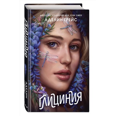 Эксмо Аделин Грейс "Глициния (#3)"
