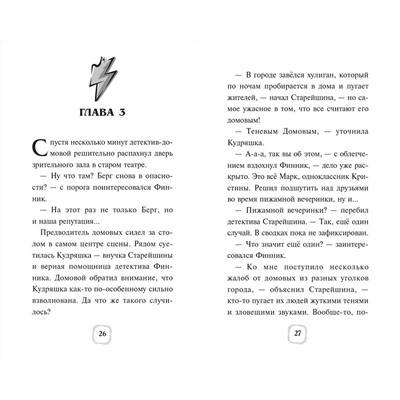 Эксмо Аня Пронкевич "Детектив Финник. Загадочная тень"