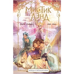 АСТ Марта Альварес, Лайя Лопес "Мистиклэнд. Легенда о пяти королевах"