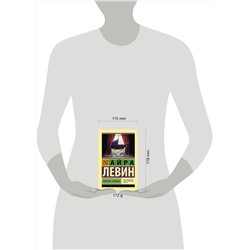 АСТ Айра Левин "Ребенок Розмари"