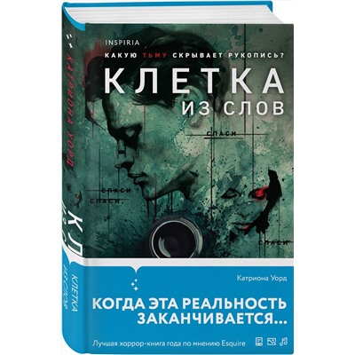 Эксмо Катриона Уорд "Клетка из слов"