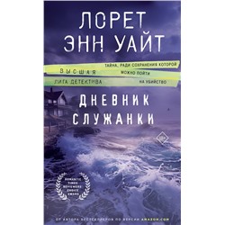 Эксмо Лорет Энн Уайт "Дневник служанки"