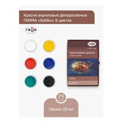 Набор акриловых красок  6цв "Хобби" 20 мл 3012196 Гамма