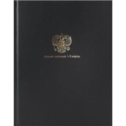 Дневник 1-11 класс (твердая обложка) "МИНИМАЛИЗМ И ГЕРБ" Д40-3785 Проф-Пресс