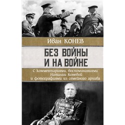 АСТ Иван Конев, Наталия Конева "Без войны и на войне"
