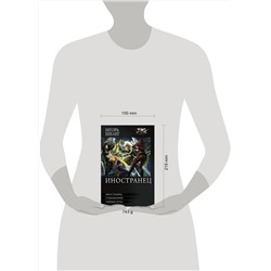 АСТ Игорь Шелег "Иностранец"