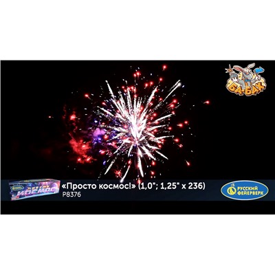 Фейерверк Р8376 Просто космос! (1", 1,25" х 236)