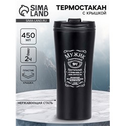 Термокружка «Мужик», 450 мл, 8×19 см