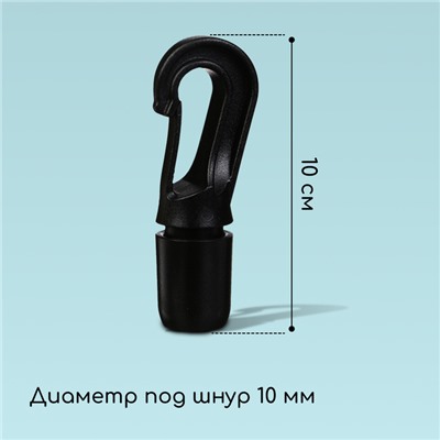 Крючок с креплением для шнура, d=10 мм, набор 10 шт.