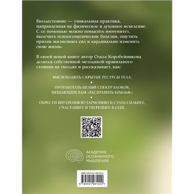 Эксмо Ольга Коробейникова "Гвоздестояние. Встаньте на гвозди, чтобы не вставать на грабли"
