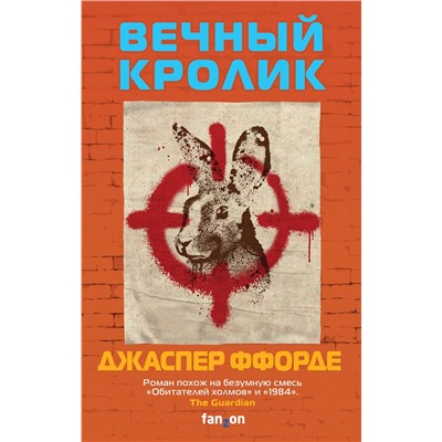 350721 Эксмо Джаспер Ффорде "Вечный кролик"