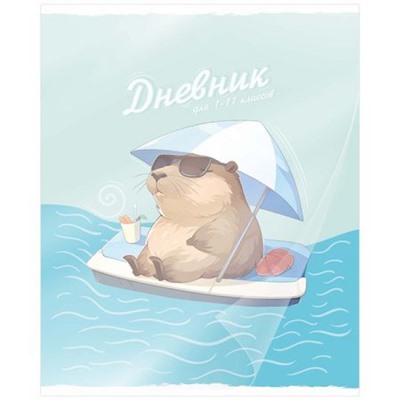 Дневник 1-11 класс пластиковая обложка "Капибара на чилле" 15512 Academy style