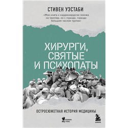 Эксмо Стивен Уэстаби "Хирурги, святые и психопаты. Остросюжетная история медицины"