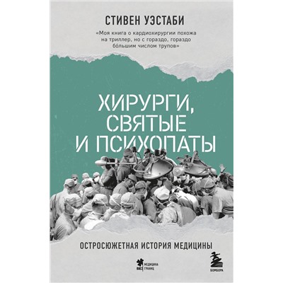Эксмо Стивен Уэстаби "Хирурги, святые и психопаты. Остросюжетная история медицины"