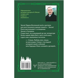 АСТ Владимир Мегре "Сотворение. Второе издание"