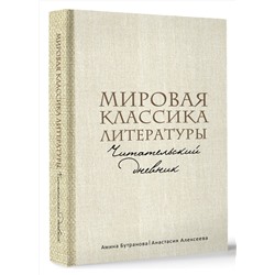 АСТ Амина Бутранова, Анастасия Алексеева "Мировая классика литературы. Читательский дневник"