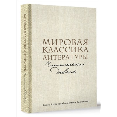 АСТ Амина Бутранова, Анастасия Алексеева "Мировая классика литературы. Читательский дневник"